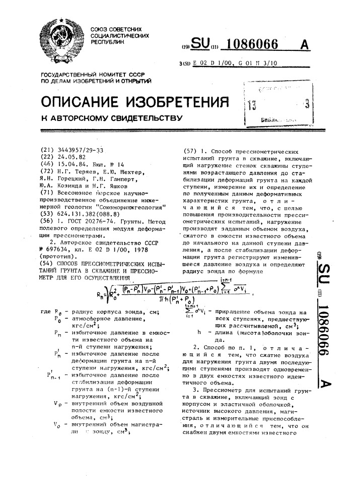 Способ прессиометрических испытаний грунта в скважине и прессиометр для его осуществления (патент 1086066)