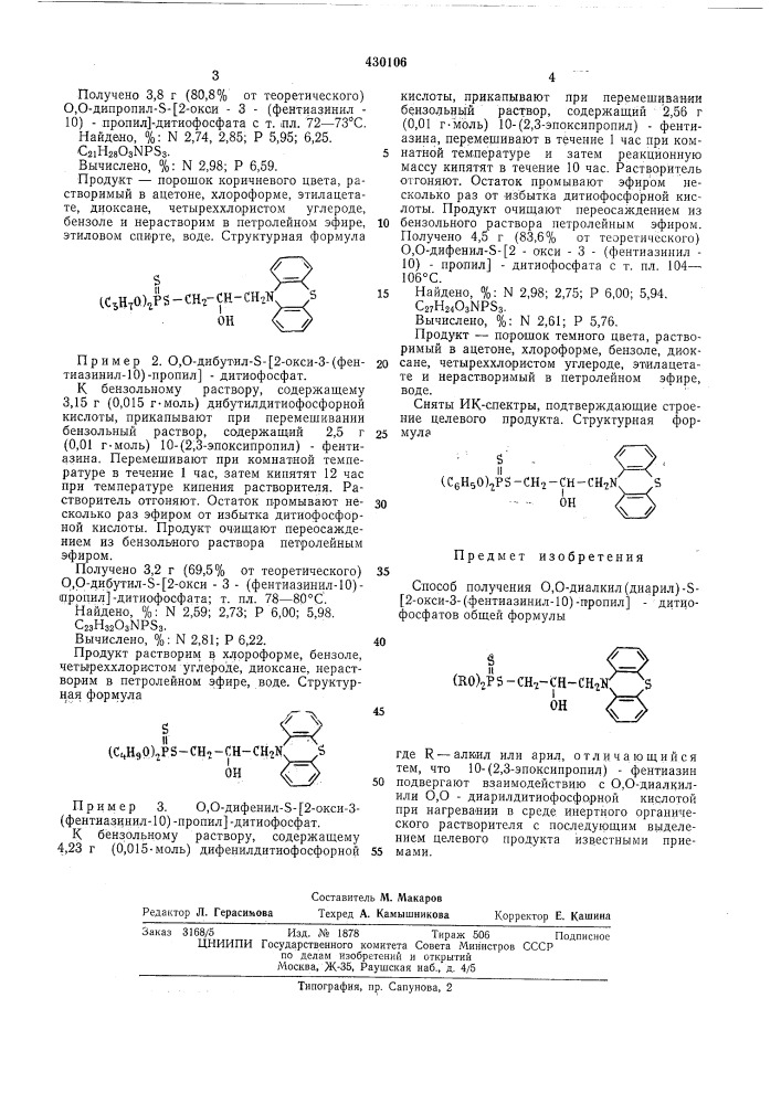 Способ полученияо,о-диалкил(диарил)-8-[2-окси-3- (фентиазинил-10)- пропил]дитиофосфатов (патент 430106)