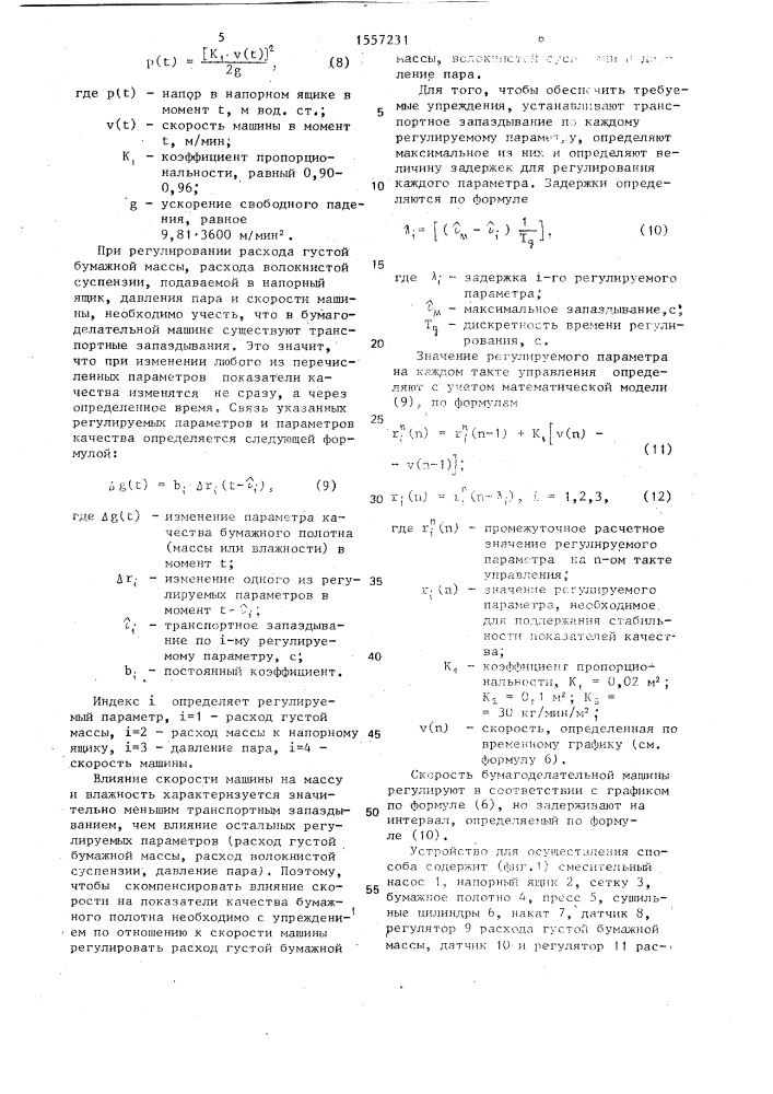 Способ автоматического управления бумагоделательной машиной (патент 1557231)