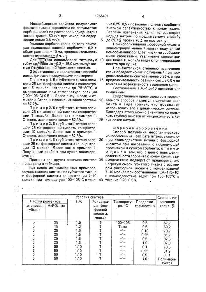 Способ получения неорганического ионообменника-фосфата титана (патент 1766491)