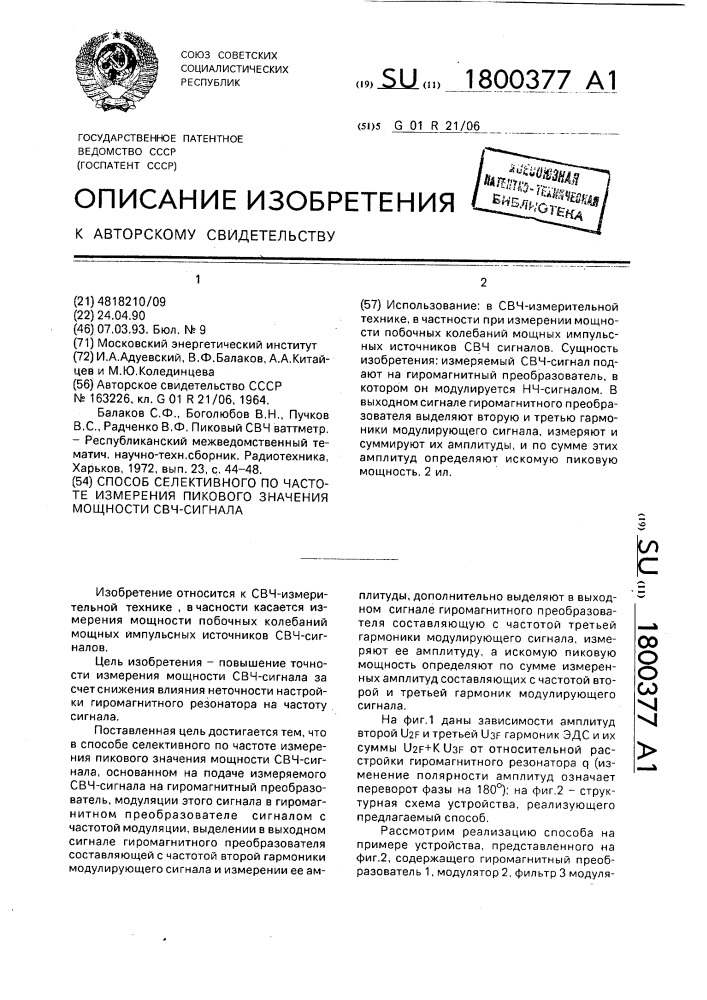 Способ селективного по частоте измерения пикового значения мощности свч-сигнала (патент 1800377)