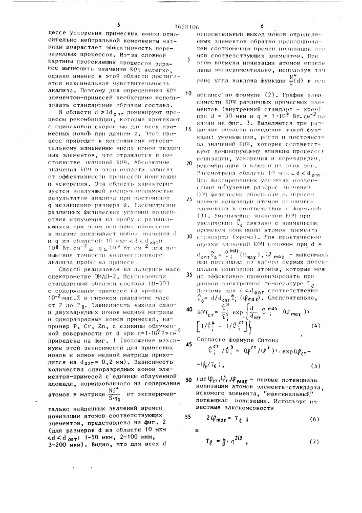 Способ лазерного масс-спектрометрического анализа (патент 1628106)