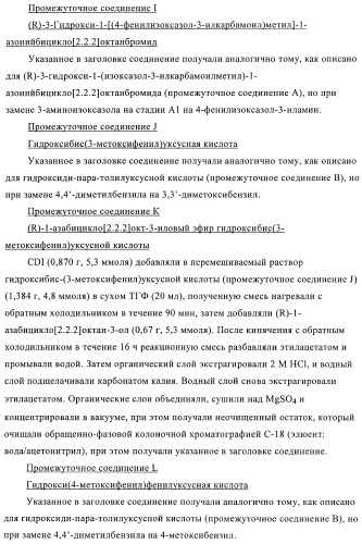 Производные хинуклидина и их применение в качестве антагонистов мускариновых рецепторов м3 (патент 2399620)