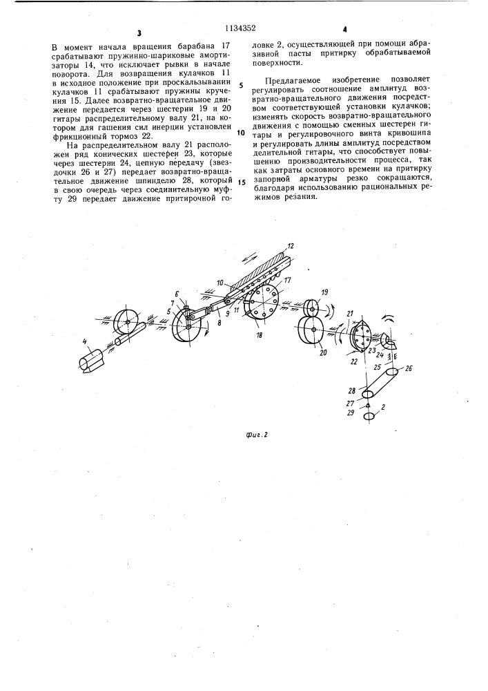 Устройство для притирки уплотнительных поверхностей запорной арматуры (патент 1134352)