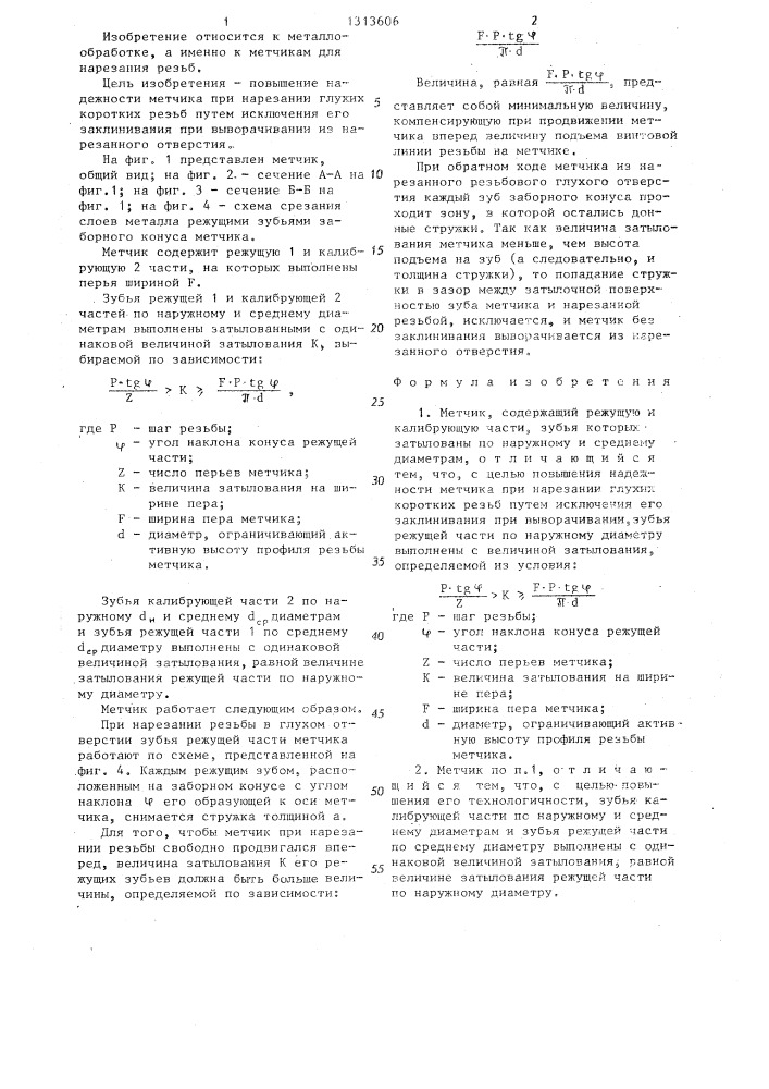 Метчик (патент 1313606)