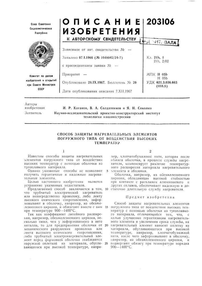 Способ защиты нагревательных элементов погружного типа от воздействия высокихтемператур (патент 203106)