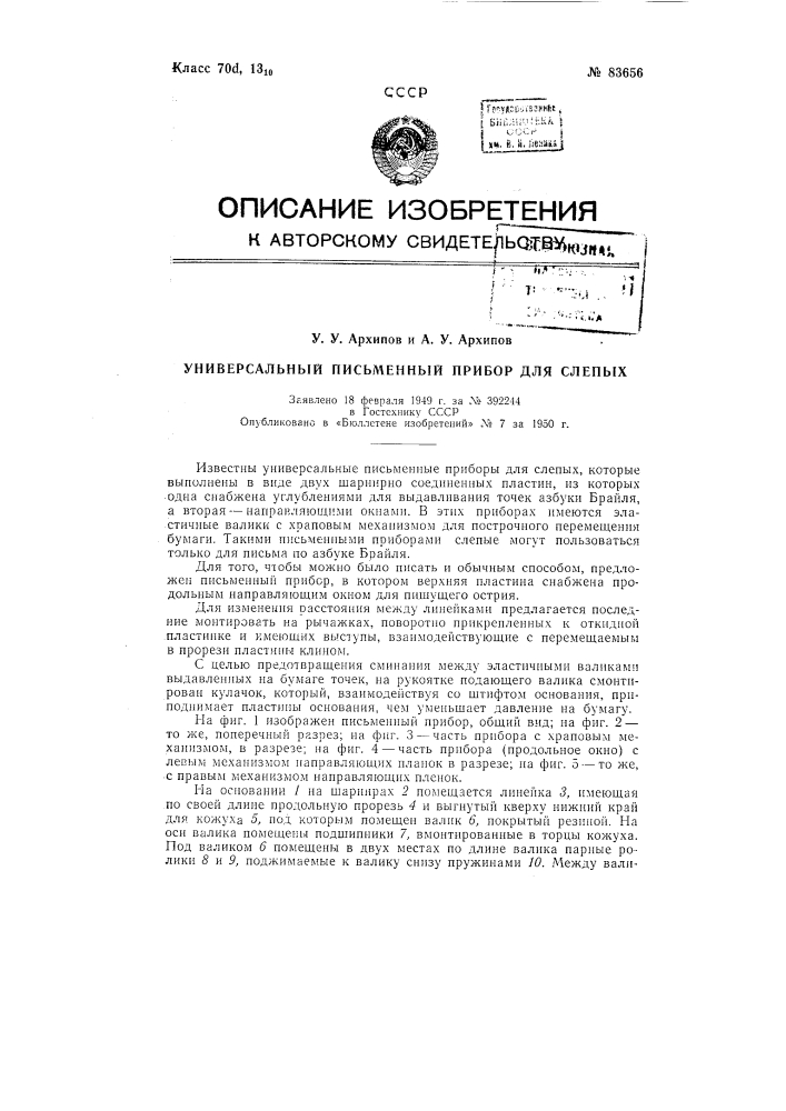 Универсальный письменный прибор для слепых (патент 83656)
