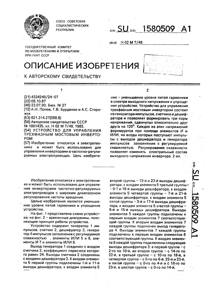 Устройство для управления трехфазным мостовым инвертором (патент 1580509)