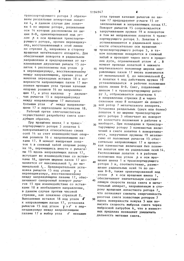 Рабочий орган снегоочистителя (патент 1194947)