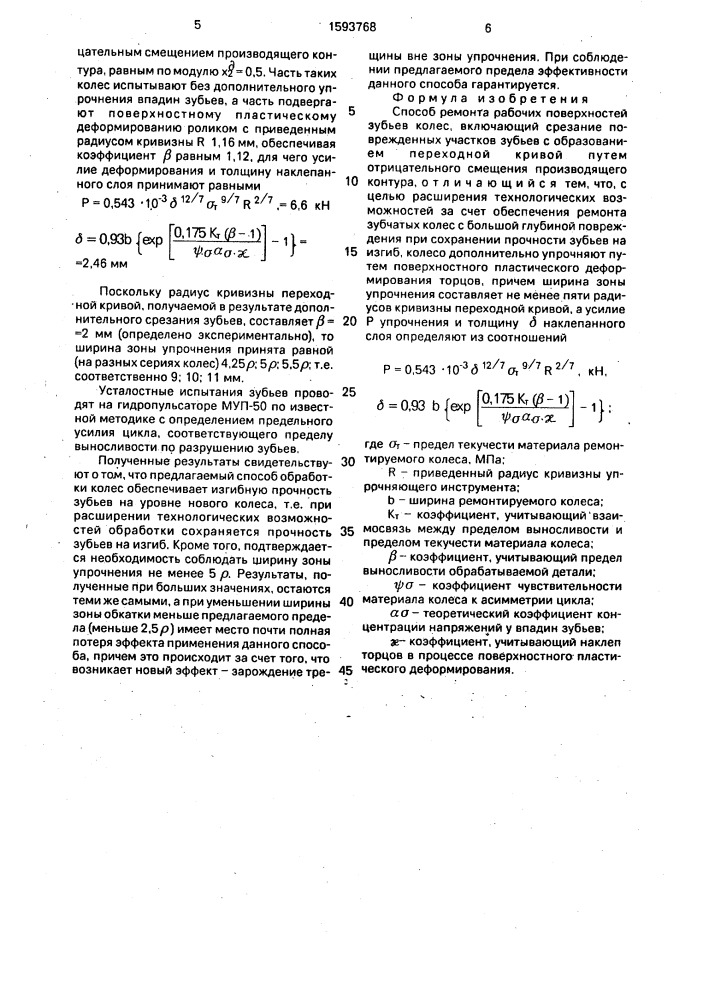 Способ ремонта рабочих поверхностей зубьев колес (патент 1593768)