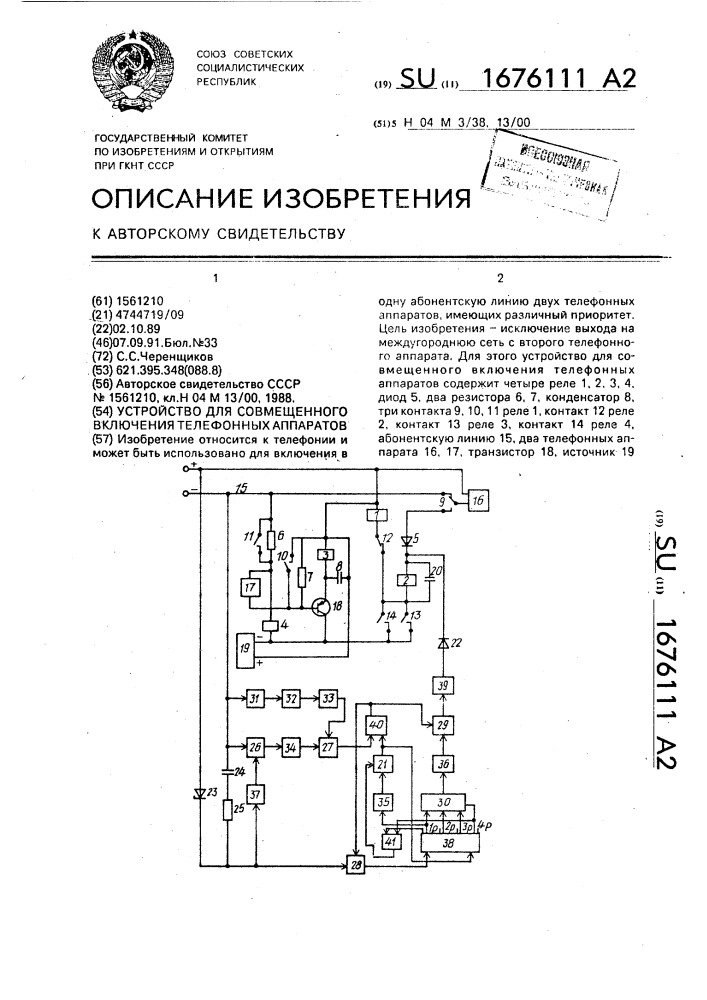 Устройство для совмещенного включения телефонных аппаратов (патент 1676111)
