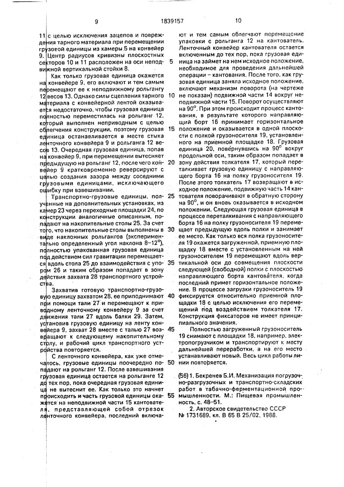 Линия для упаковывания листового табака и его загрузки в грузоноситель (патент 1839157)