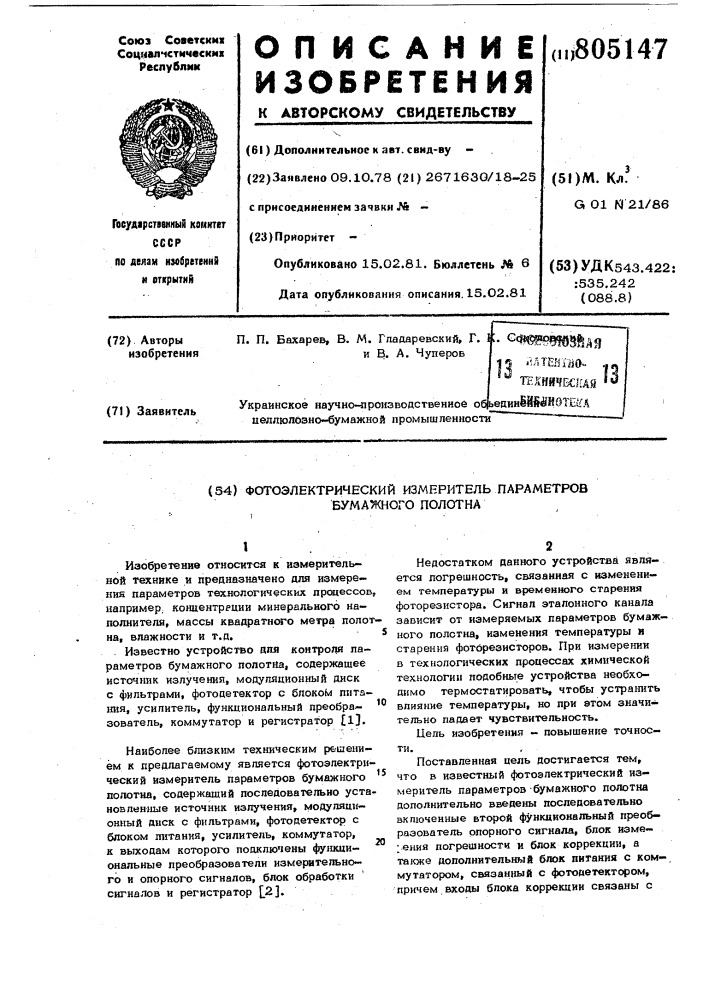 Фотоэлектрический измерительпараметров бумажного полотна (патент 805147)