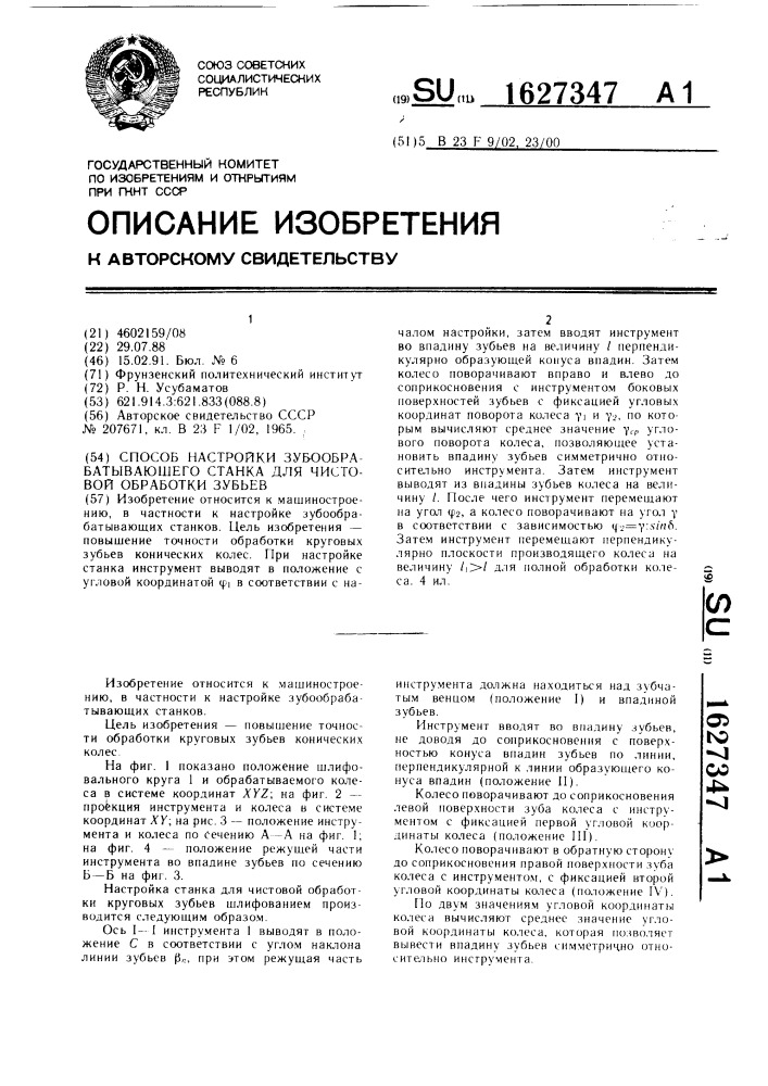 Способ настройки зубообрабатывающего станка для чистовой обработки зубьев (патент 1627347)