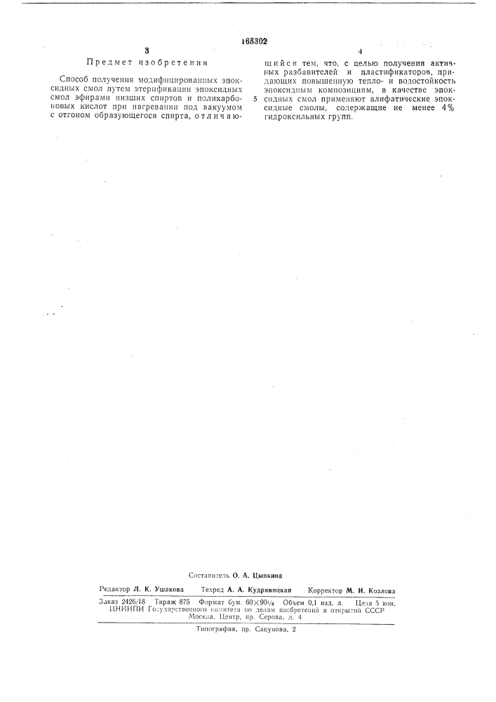 Способ получения модифицированных эпоксидныхсмол (патент 165302)