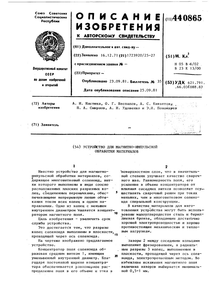 Устройство для магнитоимпульсной обработки материалов (патент 440865)