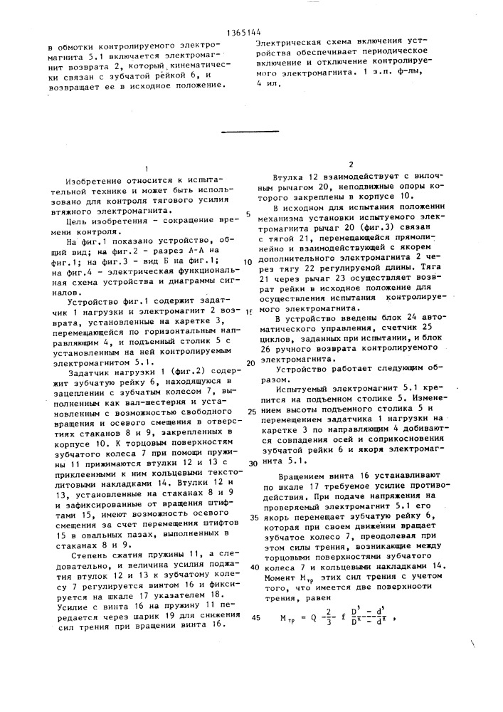 Устройство для контроля тягового усилия втяжного электромагнита (патент 1365144)