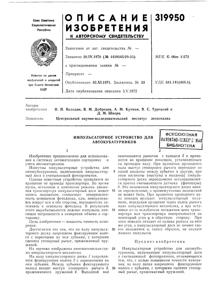 Импульсаторное устройство для автокубатурин коввсесоюзнаяпатентг10-т?хнг;? кая' (патент 319950)