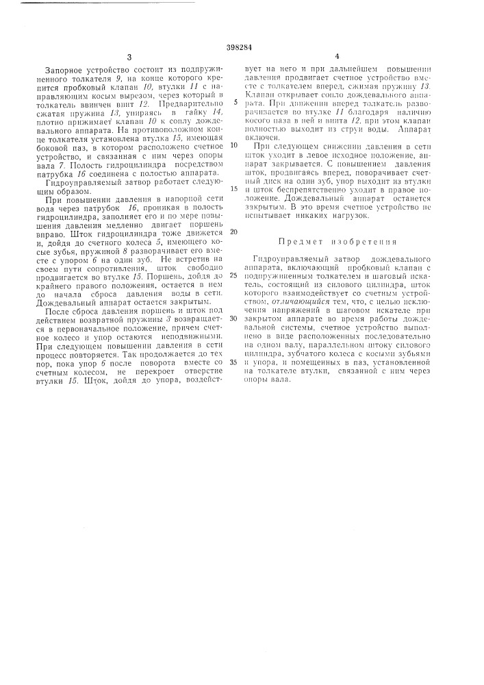 Гидроуправляемый затвор дождевального аппарата (патент 398284)