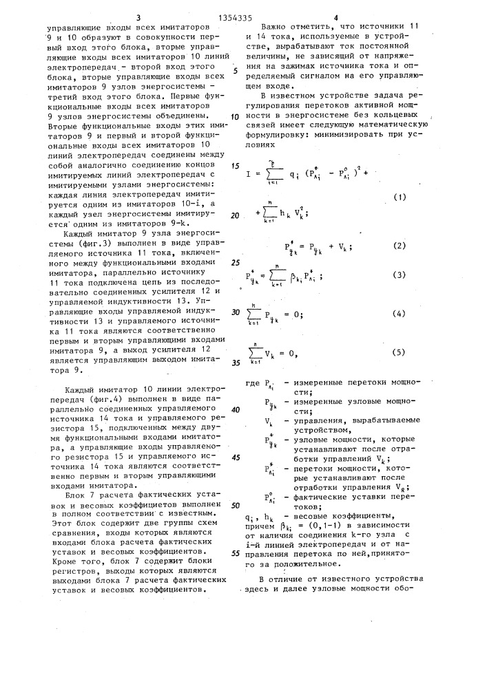 Устройство автоматического регулирования перетоков активной мощности в энергосистеме (патент 1354335)