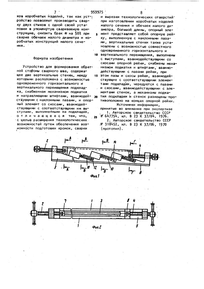 Устройство для формирования обратной стороны сварного шва (патент 959975)