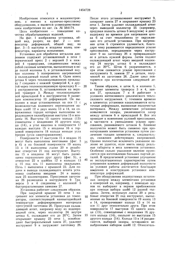 Установка для обработки металлов давлением (патент 1454728)