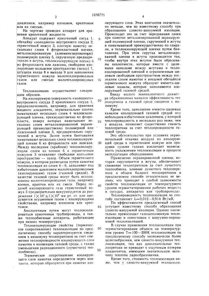 Способ теплоизоляции криогенных аппаратов и трубопроводов (патент 1576771)