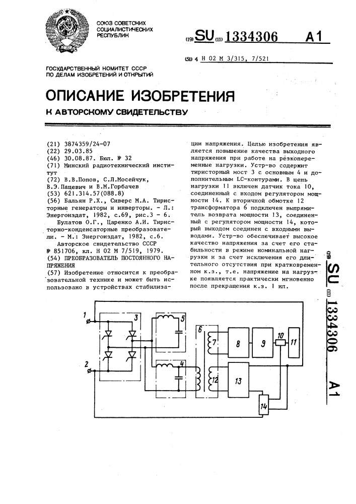 Преобразователь постоянного напряжения (патент 1334306)