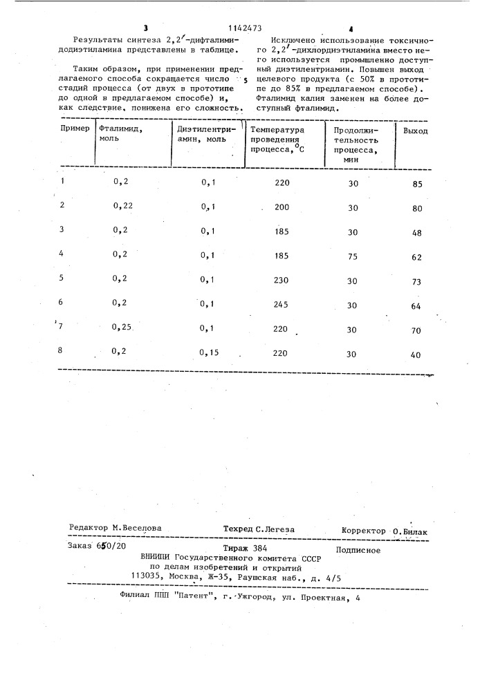 Способ получения 2,2'-дифталимидодиэтиламина (патент 1142473)