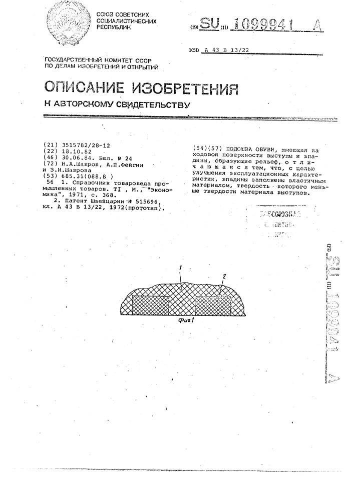 Подошва обуви (патент 1099941)