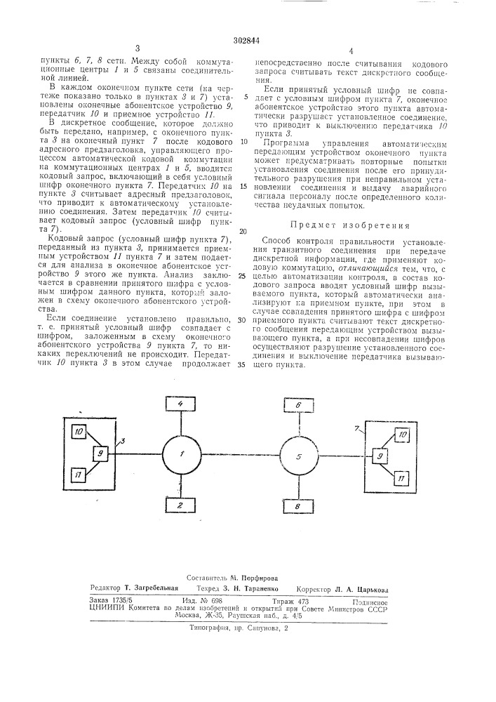 Способ контроля правильности установления транзитного соединения (патент 302844)