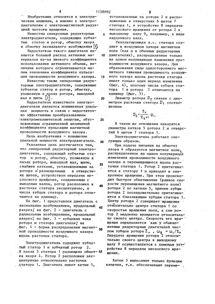 Синхронный редукторный электродвигатель (патент 1138892)
