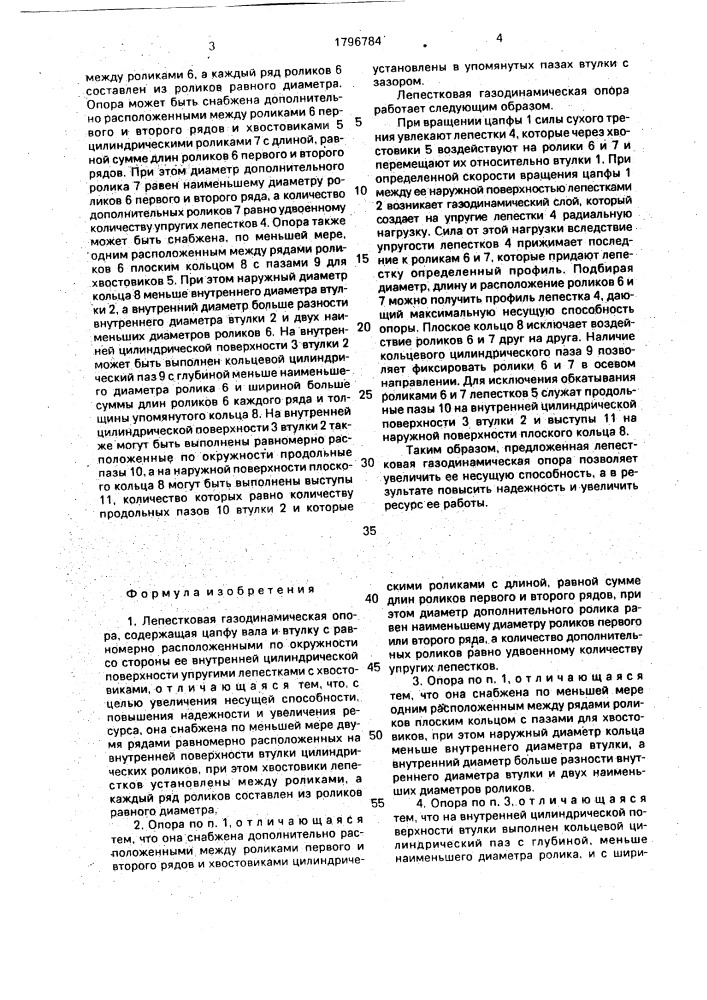 Лепестковая газодинамическая опора (патент 1796784)