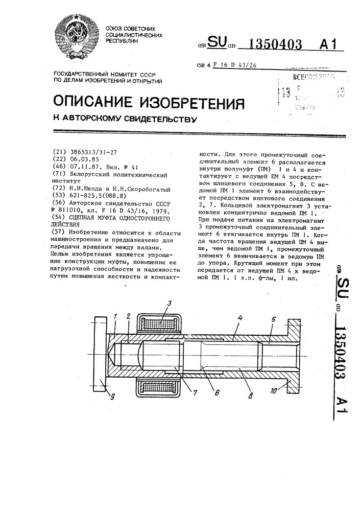 Сцепная муфта одностороннего действия (патент 1350403)