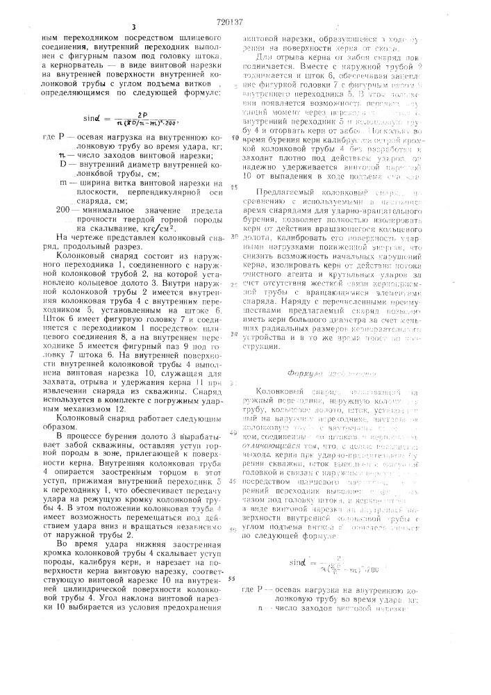 Колонковый снаряд (патент 720137)