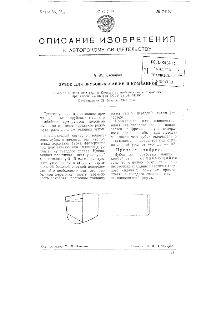 Зубок для врубовых машин и комбайнов (патент 74157)