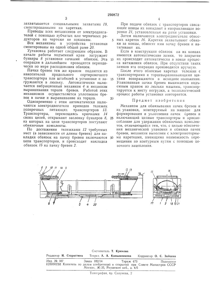 Механизм для обвязывания пачек бревен и их упаковки (патент 290872)