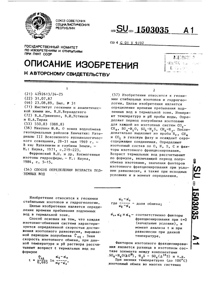 Способ определения возраста подземных вод (патент 1503035)