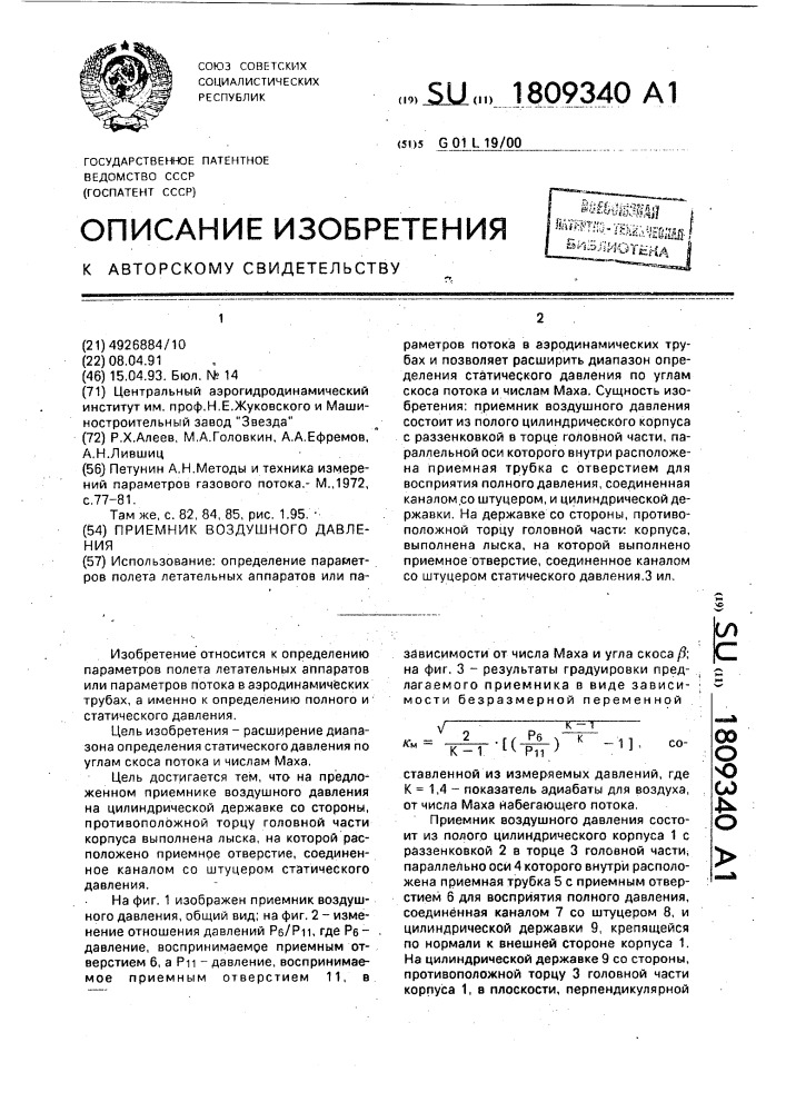 Приемник воздушного давления (патент 1809340)
