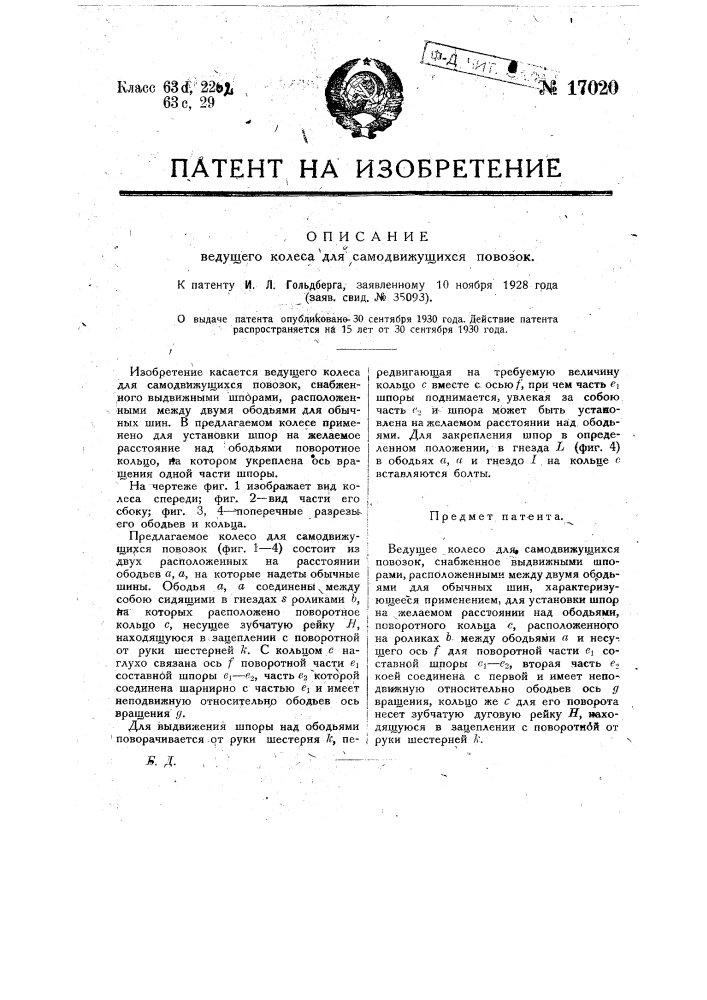 Ведущее колесо для самодвижущихся повозок (патент 17020)