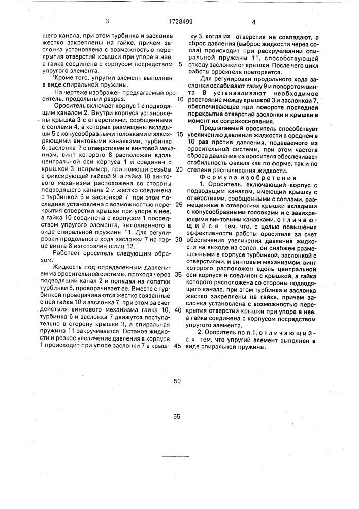 Ороситель (патент 1728499)