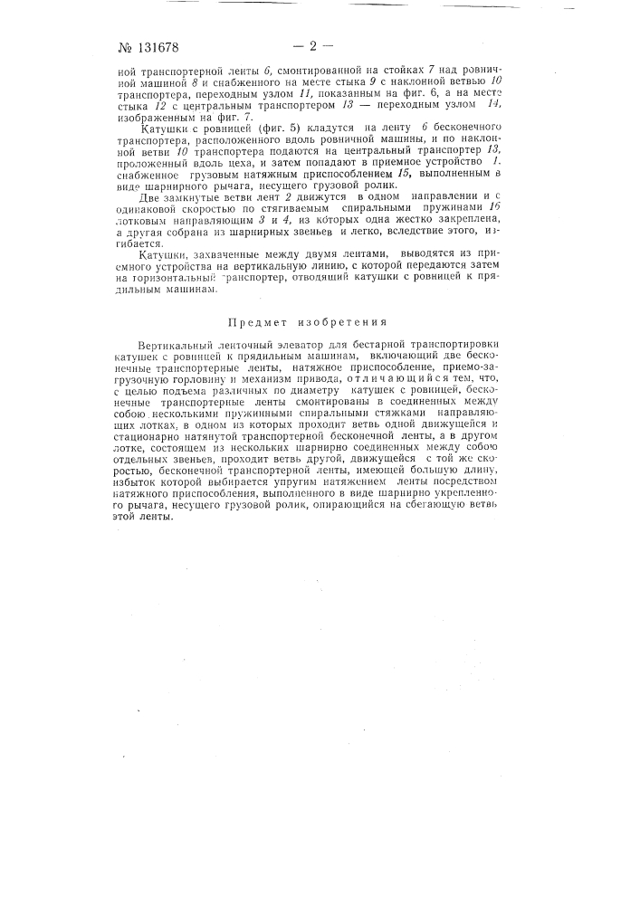 Вертикальный ленточный элеватор (патент 131678)