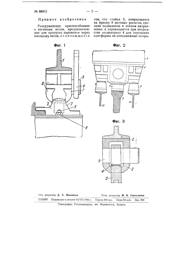 Разгружающее приспособление к вагонным весам (патент 64411)