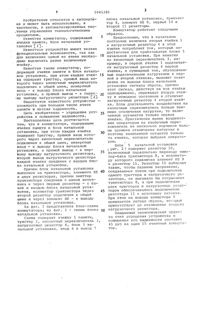 Коммутатор (патент 1045385)
