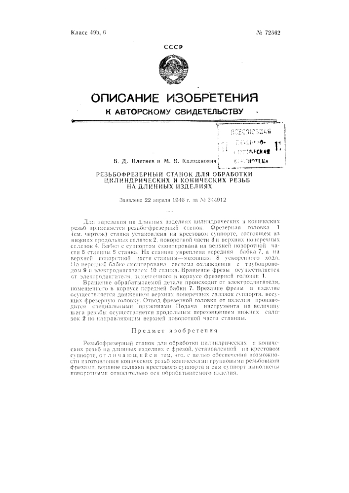 Резьбофрезерный станок для обработки цилиндрических и конических резьб на длинных изделиях (патент 72562)