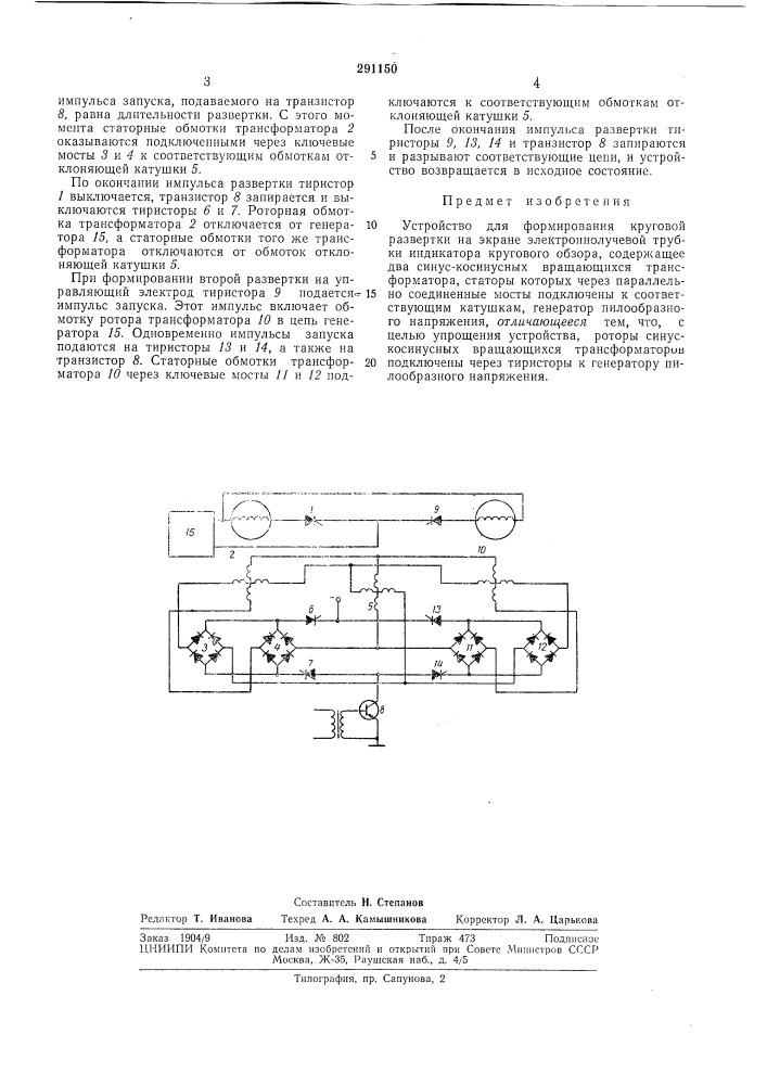 Устройство для формирования круговой развертки на экране электроннолучевой трубки (патент 291150)