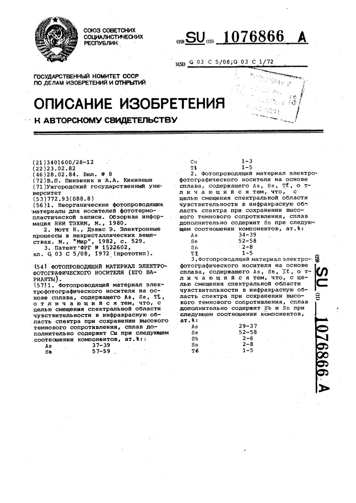 Фотопроводящий материал электрофотографического носителя (его варианты) (патент 1076866)