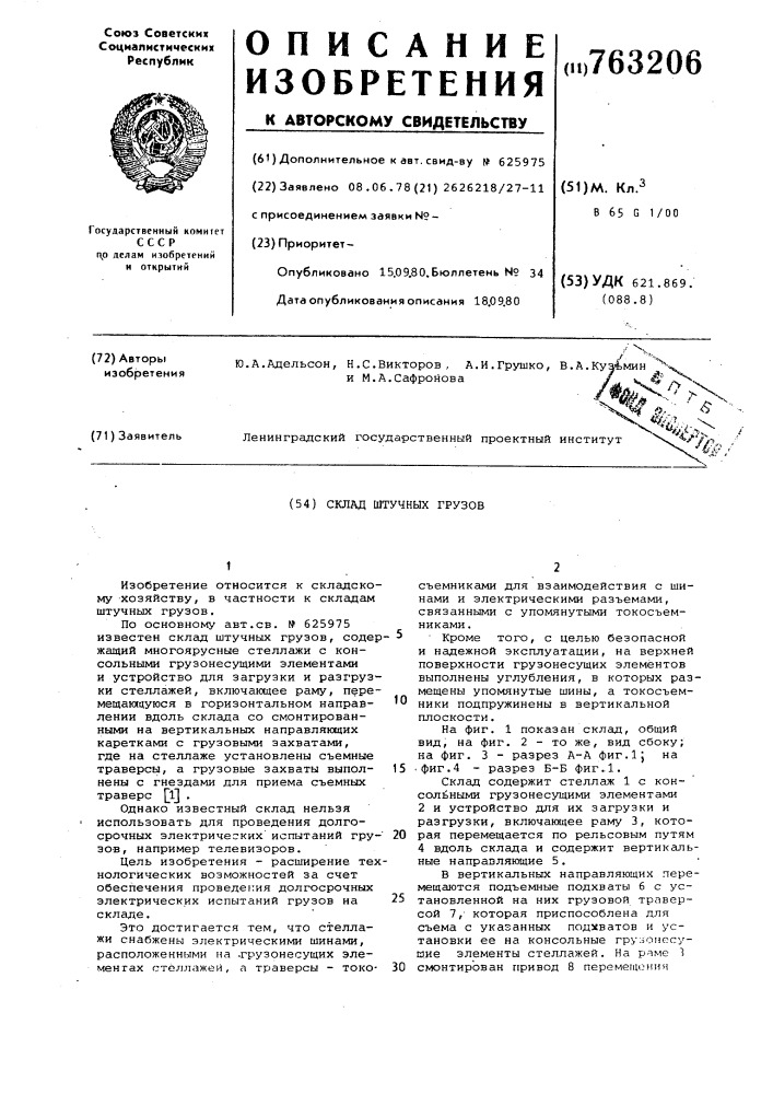 Склад штучных грузов (патент 763206)