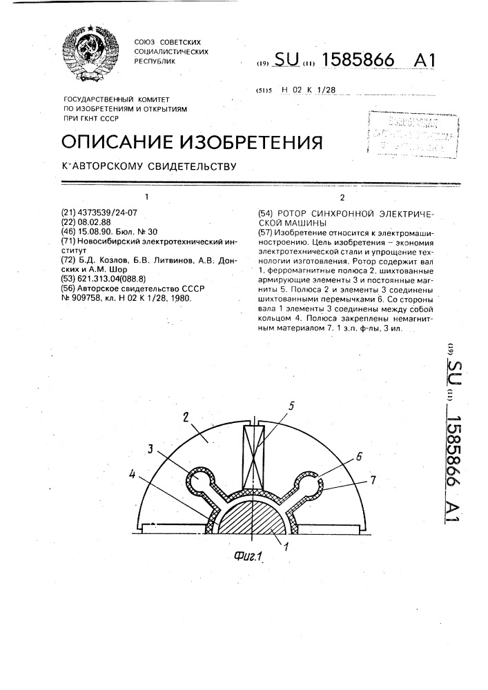 Ротор синхронной электрической машины (патент 1585866)