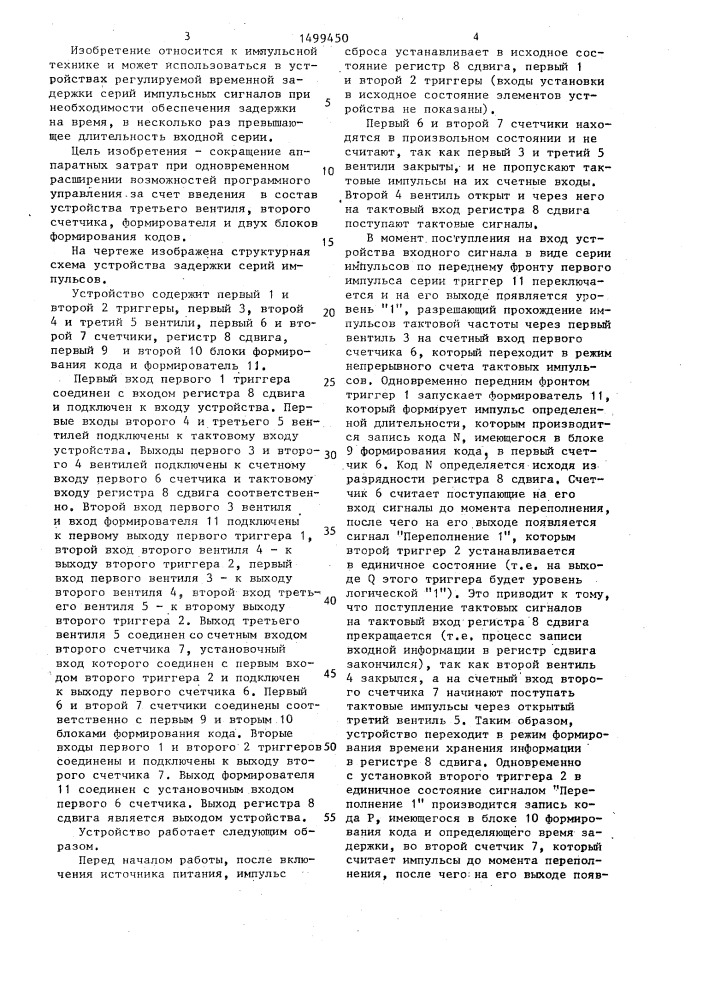 Устройство задержки серий импульсов (патент 1499450)
